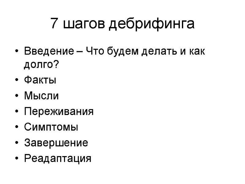 7 шагов дебрифинга Введение – Что будем делать и как долго? Факты Мысли Переживания
